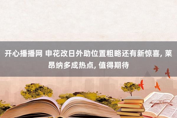 开心播播网 申花改日外助位置粗略还有新惊喜， 莱昂纳多成热点， 值得期待
